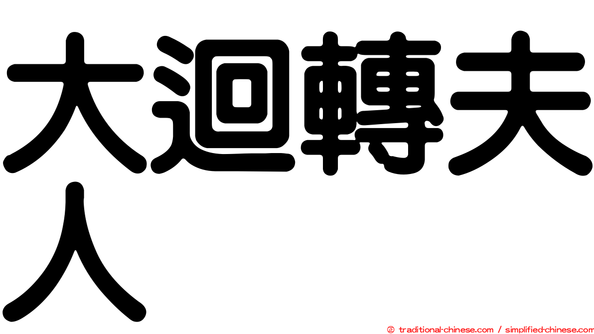 大迴轉夫人　